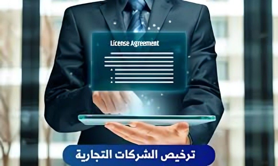 تأسيس الشركات والترخيص التجاري